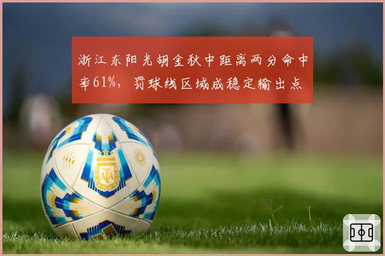 浙江东阳光胡金秋中距离两分命中率61%,罚球线区域成稳定输出点