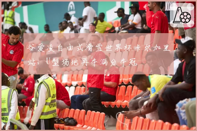 谷爱凌自由式滑雪世界杯卡尔加里站，U型场地再夺满分夺冠