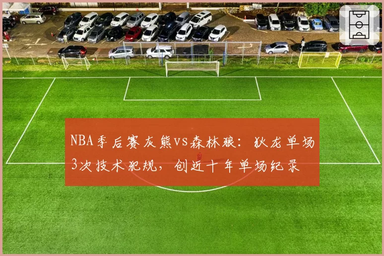 NBA季后赛灰熊vs森林狼:狄龙单场3次技术犯规,创近十年单场纪录