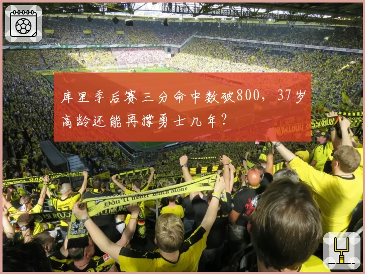 库里季后赛三分命中数破800,37岁高龄还能再撑勇士几年?