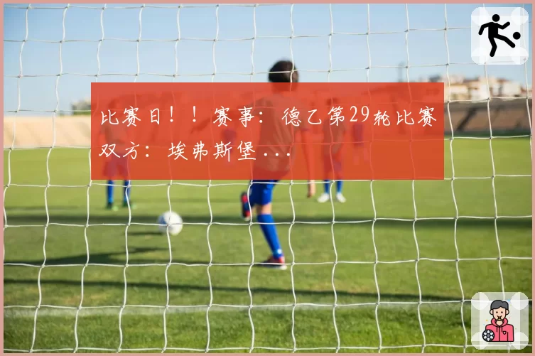比赛日！！赛事：德乙第29轮比赛双方：埃弗斯堡 ...
