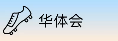 华体会 Logo
